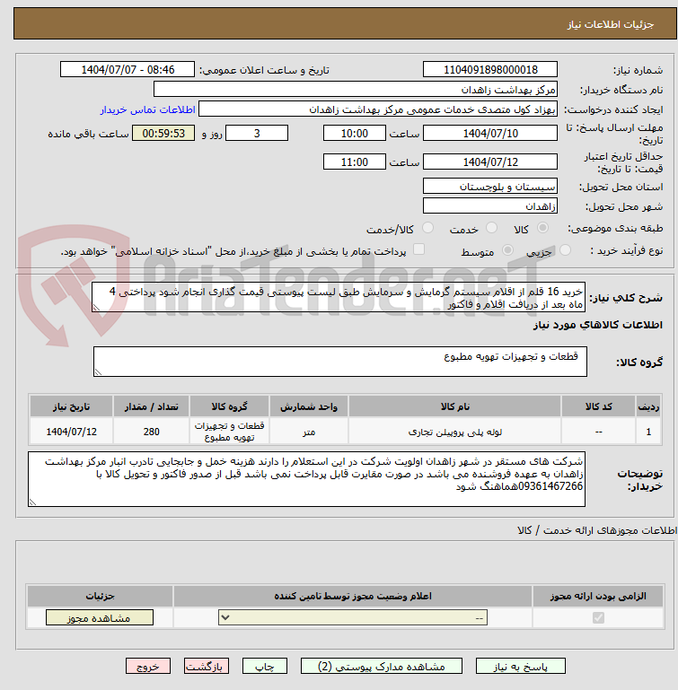 تصویر کوچک آگهی خرید 16 قلم از اقلام سیستم گرمایش و سرمایش طبق لیست پیوستی قیمت گذاری انجام شود پرداختی 4 ماه بعد از دریافت اقلام و فاکتور 