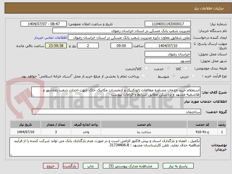 تصویر کوچک آگهی استعلام خرید خدمات مشاوره مطالعات ژئوتکنیک و آزمایشات مکانیک خاک جهت احداث شعب رضاشهر و هاشمیه مشهد و بردسکن مطابق شرایط و الزامات پیوست 