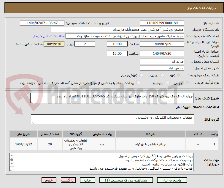 تصویر کوچک آگهی چراغ ال ای دی پروژکتوری 150 وات مازی نور مدل ساترن کد M311ULED7750-S تعداد 20 عدد