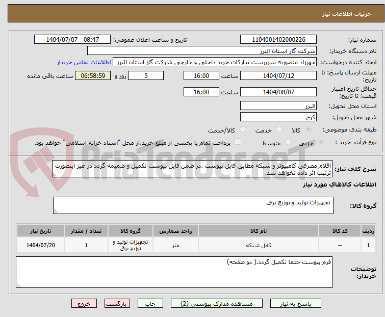 تصویر کوچک آگهی اقلام مصرفی کامپیوتر و شبکه مطابق فایل پیوست .در ضمن فایل پیوست تکمیل و ضمیمه گردد در غیر اینصورت ترتیب اثر داده نخواهد شد.