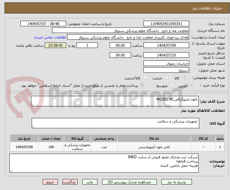 تصویر کوچک آگهی بالون انژیوگرافیMOZEC NC