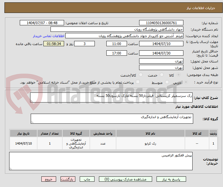 تصویر کوچک آگهی رک سرسمپلر کریستالی  فیلتردار50 بسته مارک تارسون50 بسته