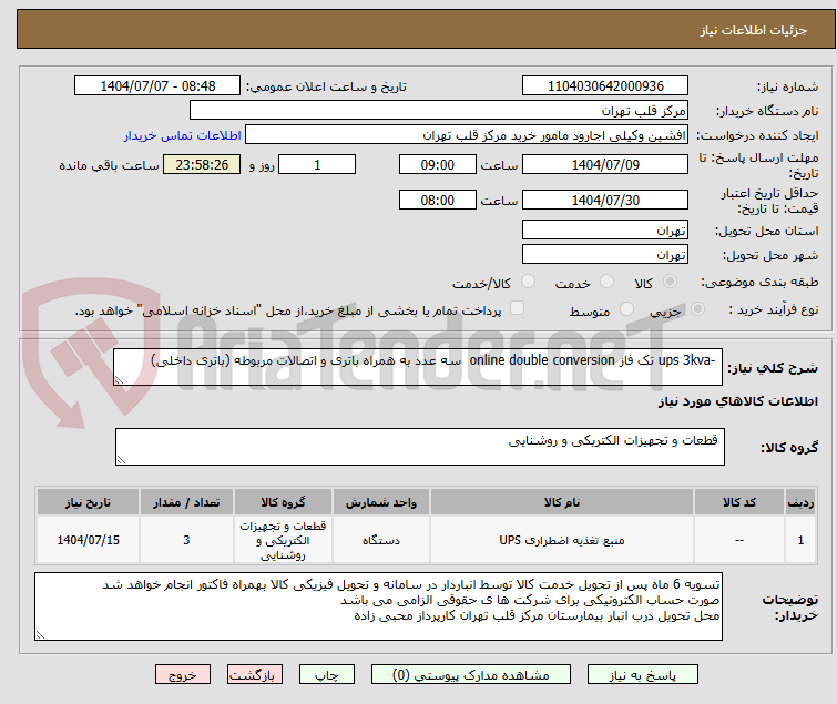 تصویر کوچک آگهی  -ups 3kva تک فاز online double conversion  سه عدد به همراه باتری و اتصالات مربوطه (باتری داخلی)