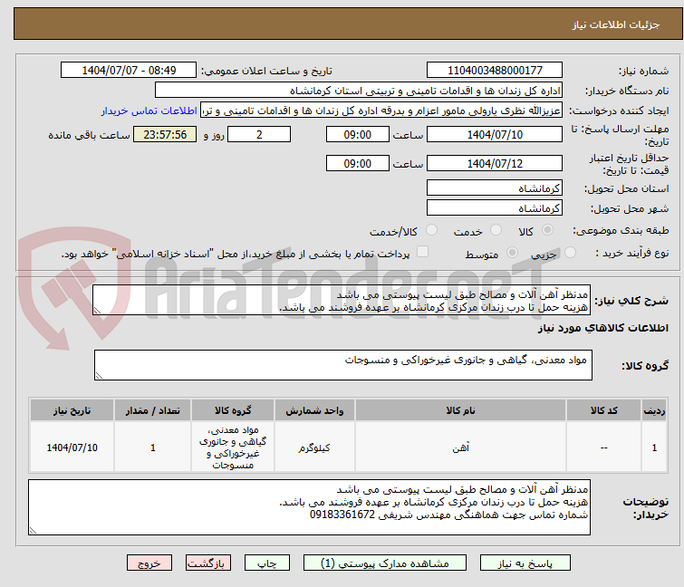 تصویر کوچک آگهی مدنظر آهن آلات و مصالح طبق لیست پیوستی می باشد 
هزینه حمل تا درب زندان مرکزی کرمانشاه بر عهده فروشند می باشد.