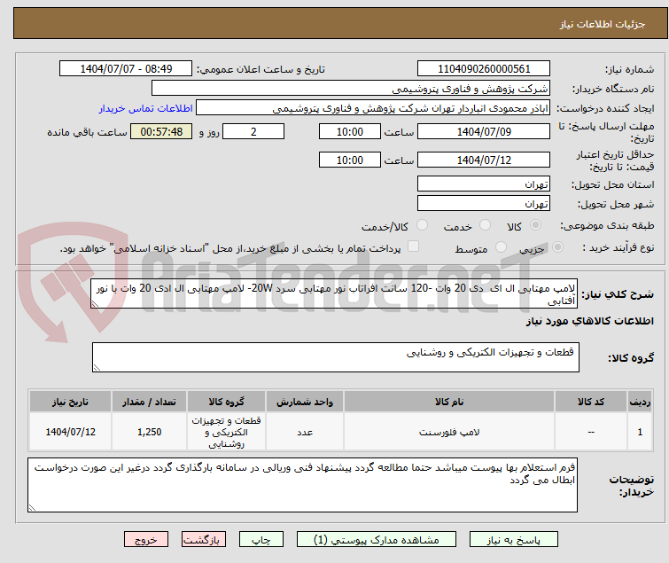 تصویر کوچک آگهی لامپ مهتابی ال ای  دی 20 وات -120 سانت افراتاب نور مهتابی سرد 20W- لامپ مهتابی ال ادی 20 وات با نور آفتابی