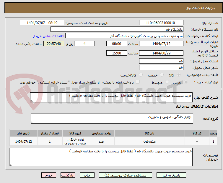 تصویر کوچک آگهی خرید سیستم صوت جهت دانشگاه قم ( لطفا فایل پیوست را با دقت مطالعه فرمایید )