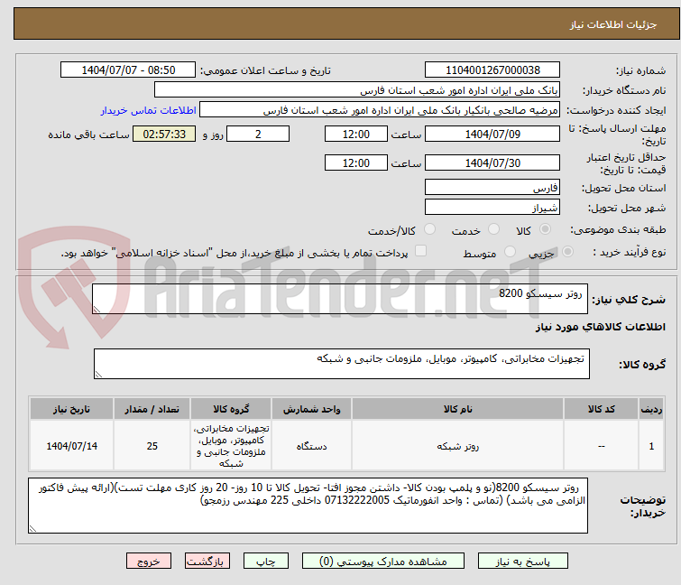 تصویر کوچک آگهی  روتر سیسکو 8200