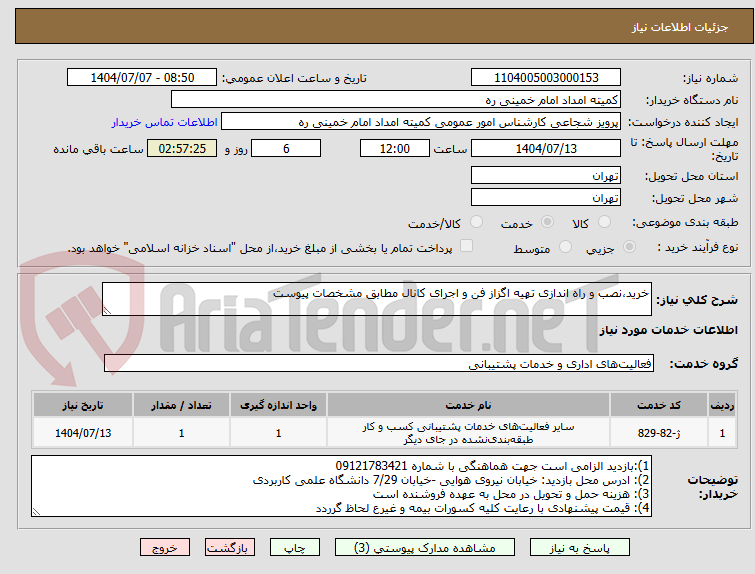 تصویر کوچک آگهی خرید،نصب و راه اندازی تهیه اگزاز فن و اجرای کانال مطابق مشخصات پیوست