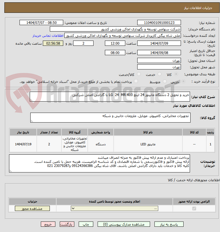 تصویر کوچک آگهی خرید و تحویل 2 دستگاه مانیتور 24 اینچ LG  24  MR 410 با گارانتی اصلی شرکتی