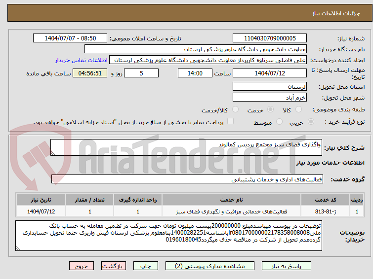 تصویر کوچک آگهی واگذاری فضای سبز مجتمع پردیس کمالوند