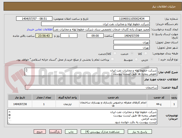 تصویر کوچک آگهی شرکت خطوط لوله و مخابرات نفت ایران 
تعویض پنجره ها طبق لیست پیوست
بازدید الزامی 
لیست پیوست به دقت خوانده شود
جهت هماهنگی 02161630742