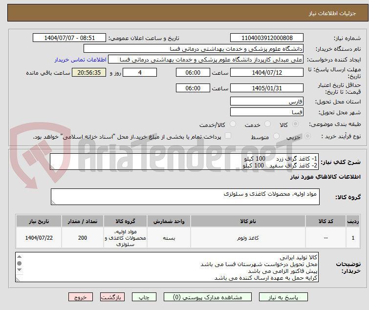 تصویر کوچک آگهی 1- کاغذ گراف زرد 100 کیلو
2- کاغذ گراف سفید 100 کیلو