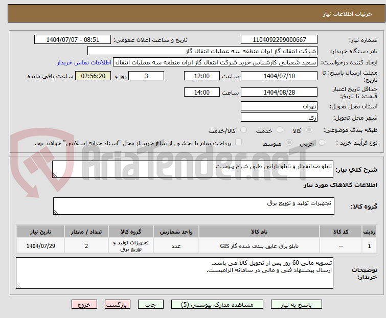 تصویر کوچک آگهی تابلو ضدانفجار و تابلو بارانی طبق شرح پیوست