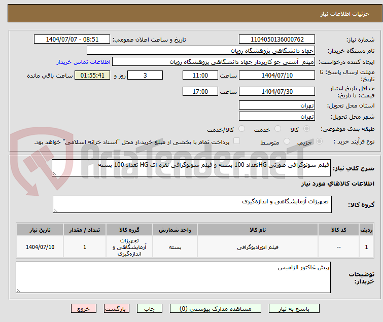 تصویر کوچک آگهی فیلم سونوگرافی صورتی HGتعداد 100 بسته و فیلم سونوگرافی نقره ای HG تعداد 100 بسته