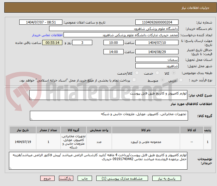 تصویر کوچک آگهی لوازم کامپیوتر و کاتریج طبق فایل پیوست