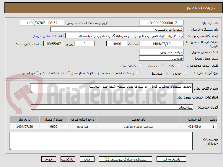 تصویر کوچک آگهی تجدید استعلام عملیات کامل  زیر سازی معابر سطح شهر طبق پیوست
