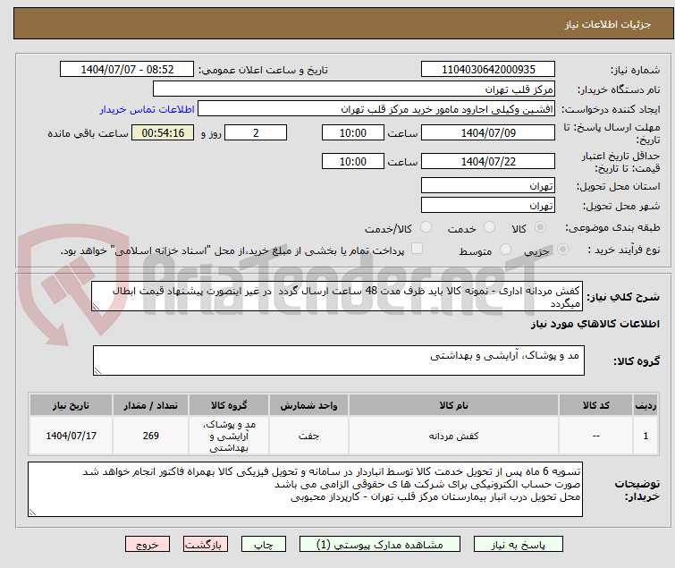 تصویر کوچک آگهی کفش مردانه اداری - نمونه کالا باید ظرف مدت 48 ساعت ارسال گردد  در غیر اینصورت پیشنهاد قیمت ابطال میگردد 