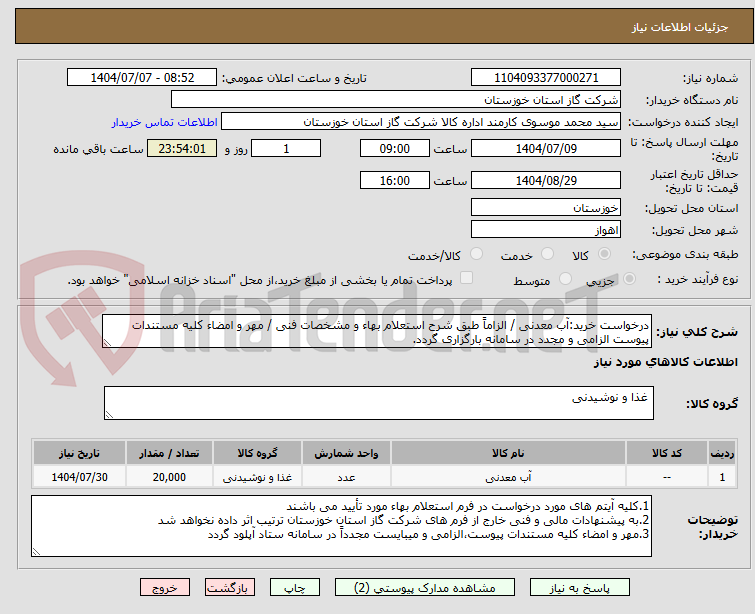 تصویر کوچک آگهی درخواست خرید:آب معدنی / الزاماً طبق شرح استعلام بهاء و مشخصات فنی / مهر و امضاء کلیه مستندات پیوست الزامی و مجدد در سامانه بارگزاری گردد.
