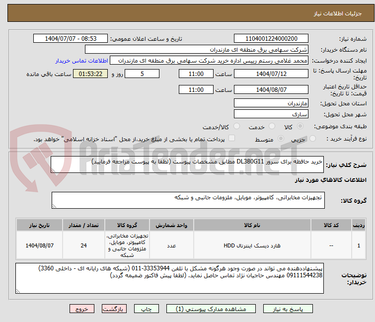 تصویر کوچک آگهی خرید حافظه برای سرور DL380G11 مطابق مشخصات پیوست (لطفا به پیوست مراجعه فرمایید)
