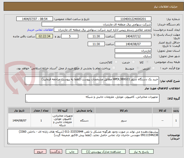 تصویر کوچک آگهی خرید یک دستگاه سرور HPDL380G11 مطابق مشخصات پیوست (لطفا یه پیوست مراجعه فرمایید)