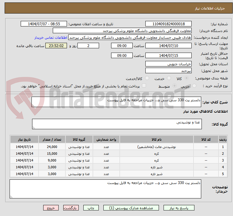 تصویر کوچک آگهی دلستر پت 330 سی سی و... جزییات مراجعه به فایل پیوست