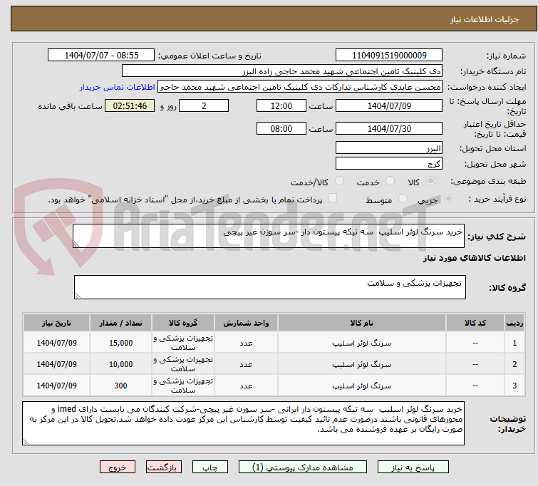 تصویر کوچک آگهی خرید سرنگ لوئر اسلیپ  سه تیکه پیستون دار -سر سوزن غیر پیچی