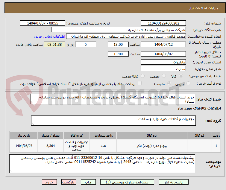 تصویر کوچک آگهی خرید استاب های خط 63 کیلوولت ایستگاه گنبد۵ (برطبق جداول و مشخصات ارائه شده در پیوست سامانه ستاد)
