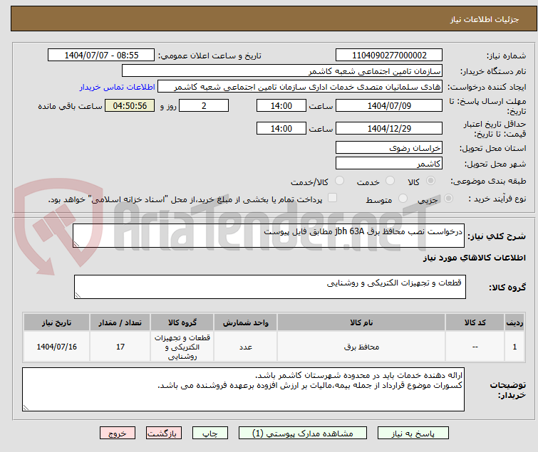 تصویر کوچک آگهی درخواست نصب محافظ برق jbh 63A مطابق فایل پیوست