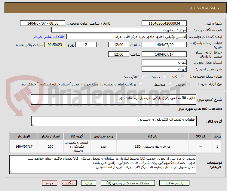 تصویر کوچک آگهی ماژول 56 سانتی چراغ پارکی لدیسیل برند مازی نور 