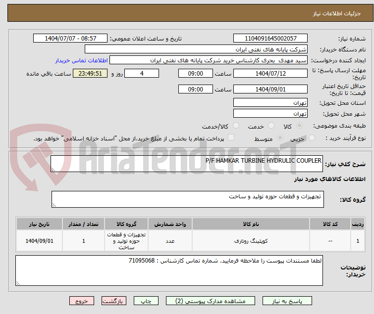 تصویر کوچک آگهی P/F HAMKAR TURBINE HYDRULIC COUPLER