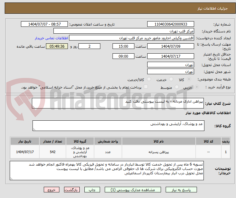 تصویر کوچک آگهی پیراهن اداری مردانه - به لیست پیوستی دقت کنید