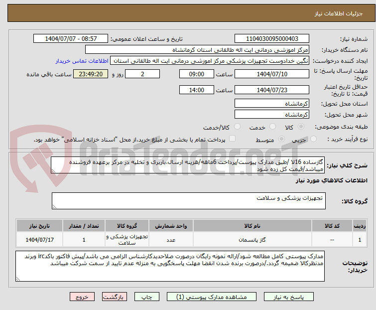 تصویر کوچک آگهی گازساده 16لا /طبق مدارک پیوست/پرداخت 6ماهه/هزینه ارسال،باربری و تخلیه در مرکز برعهده فروشنده میباشد/قیمت کل زده شود