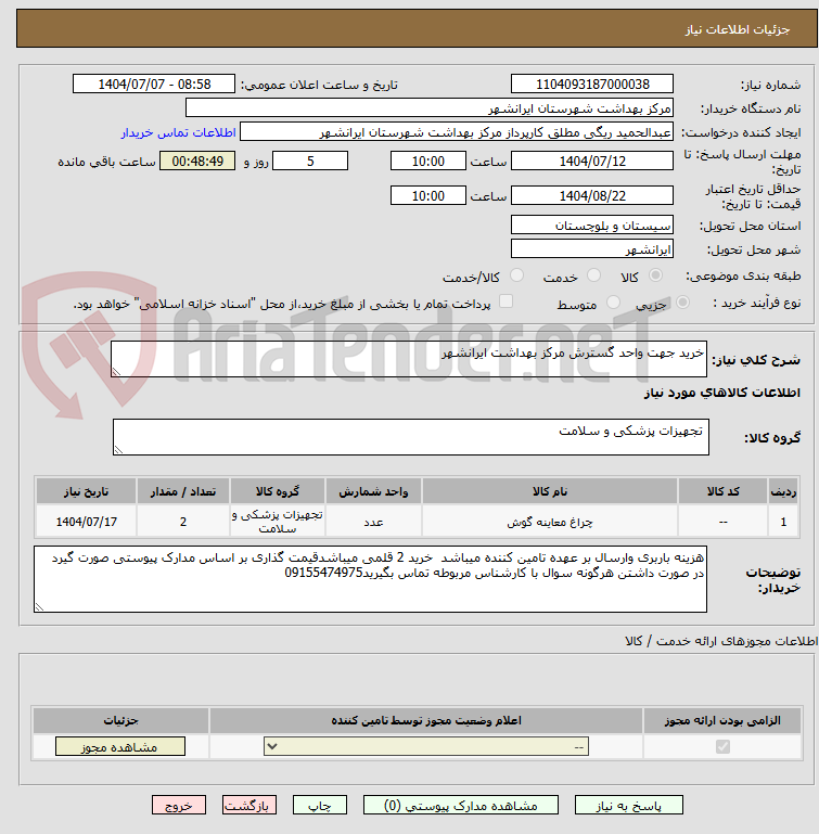 تصویر کوچک آگهی خرید جهت واحد گسترش مرکز بهداشت ایرانشهر