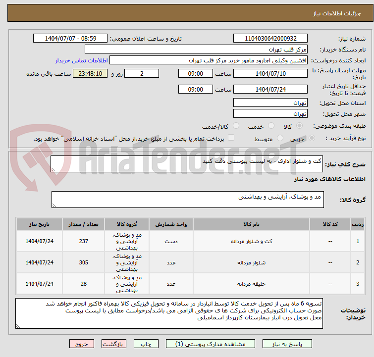 تصویر کوچک آگهی کت و شلوار اداری - به لیست پیوستی دقت کنید