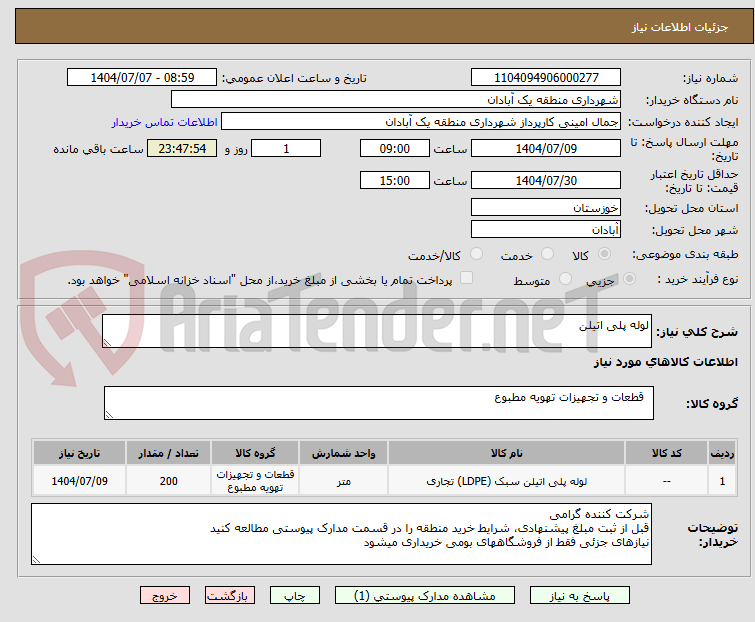 تصویر کوچک آگهی لوله پلی اتیلن 