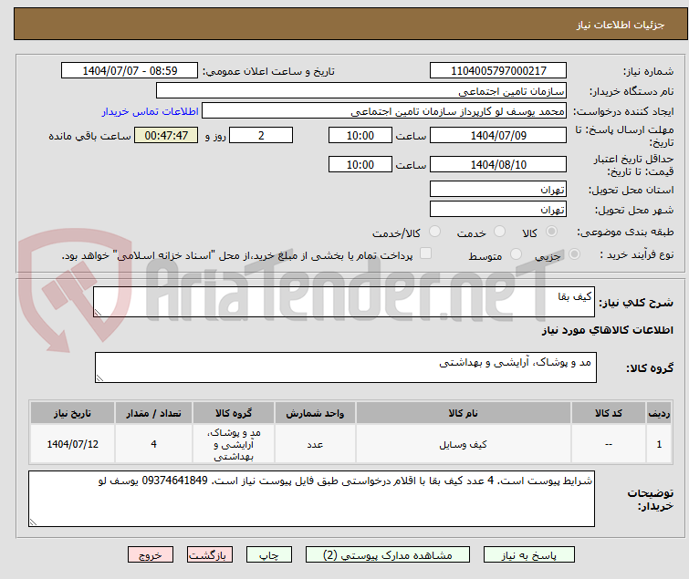 تصویر کوچک آگهی کیف بقا