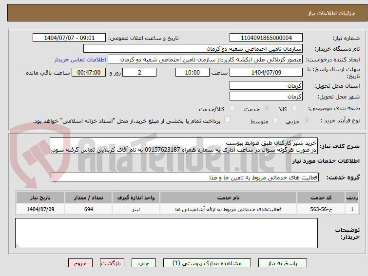 تصویر کوچک آگهی خرید شیر کارکنان طبق ضوابط پیوست 
در صورت هرگونه سوال در ساعت اداری به شماره همراه 09157623187 به نام آقای کربلایی تماس گرفته شود.