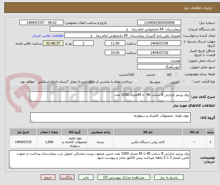 تصویر کوچک آگهی رول پرینتر حرارتی 8 سانت 40  تا 45متری 1000 عدد 