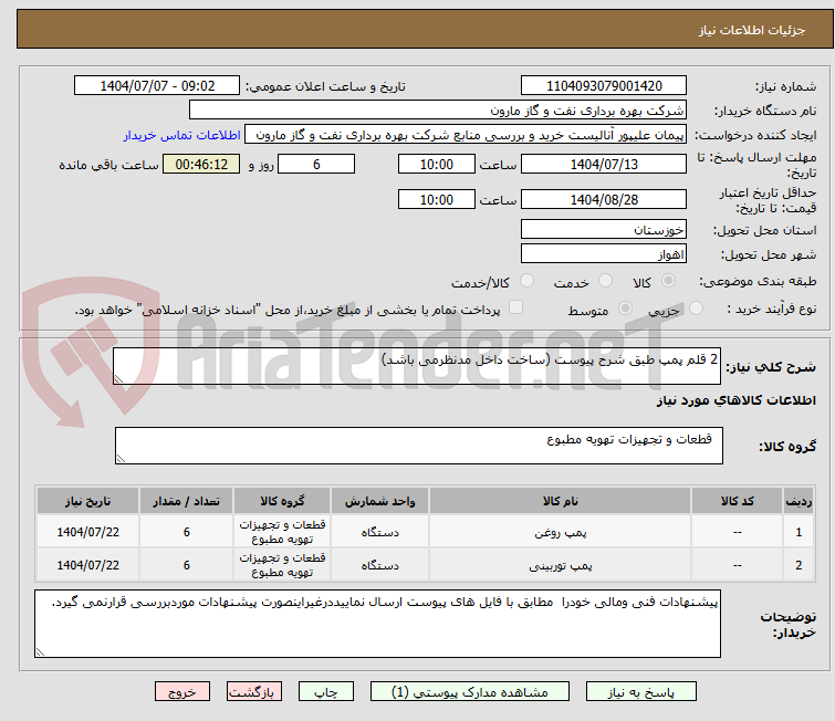 تصویر کوچک آگهی 2 قلم پمپ طبق شرح پیوست (ساخت داخل مدنظرمی باشد)