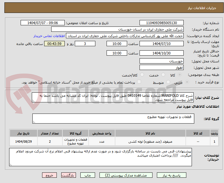 تصویر کوچک آگهی شرح کالا MANIFOLD شماره تقاضا 0410149 طبق فایل پیوست . توجه: ایران کد مشابه می باشد حتما به فایل پیوست مراجعه شود.   