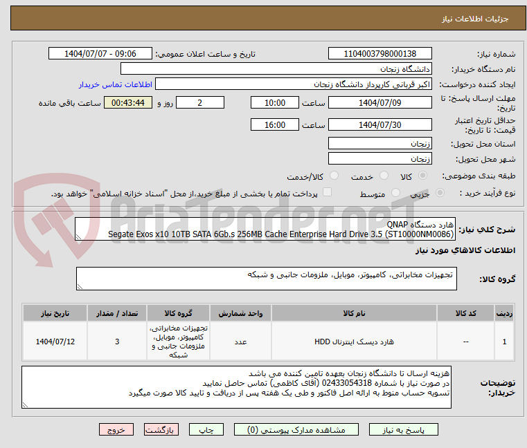 تصویر کوچک آگهی هارد دستگاه QNAP 
Segate Exos x10 10TB SATA 6Gb.s 256MB Cache Enterprise Hard Drive 3.5 (ST10000NM0086)