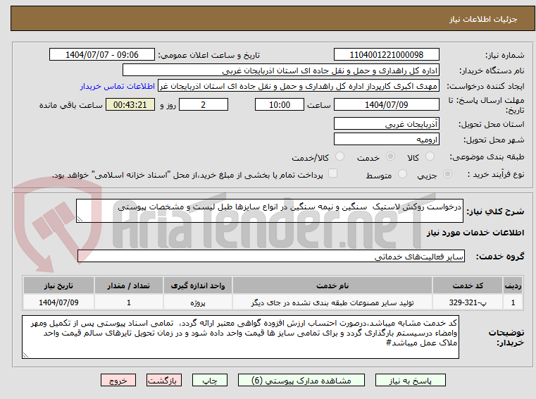 تصویر کوچک آگهی درخواست روکش لاستیک  سنگین و نیمه سنگین در انواع سایزها طبل لیست و مشخصات پیوستی
