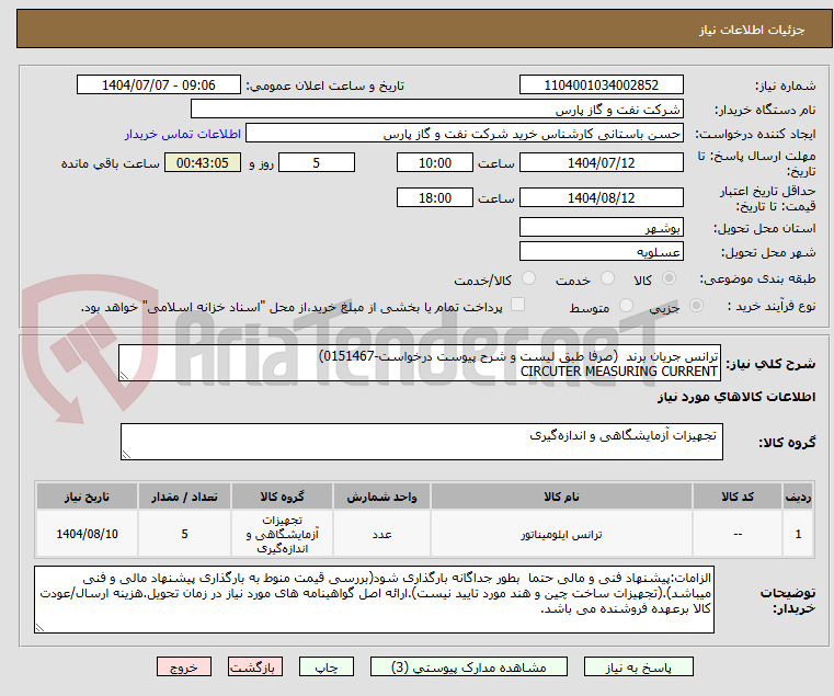 تصویر کوچک آگهی ترانس جریان برند  (صرفا طبق لیست و شرح پیوست درخواست-0151467)
CIRCUTER MEASURING CURRENT