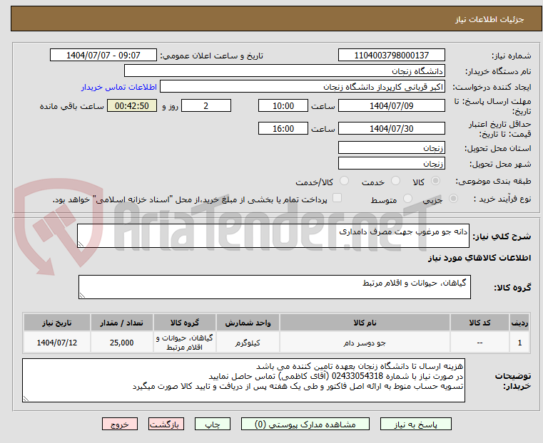 تصویر کوچک آگهی دانه جو مرغوب جهت مصرف دامداری