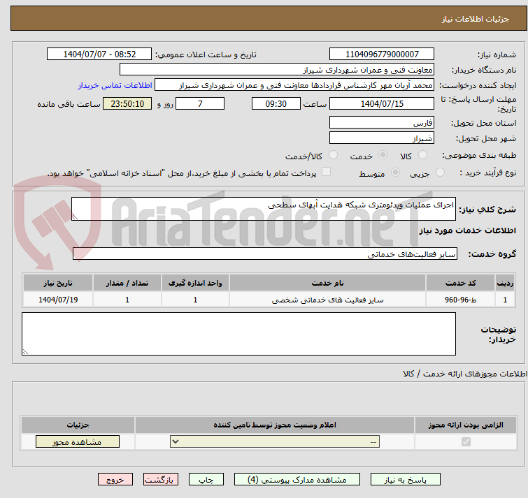 تصویر کوچک آگهی اجرای عملیات ویدئومتری شبکه هدایت آبهای سطحی