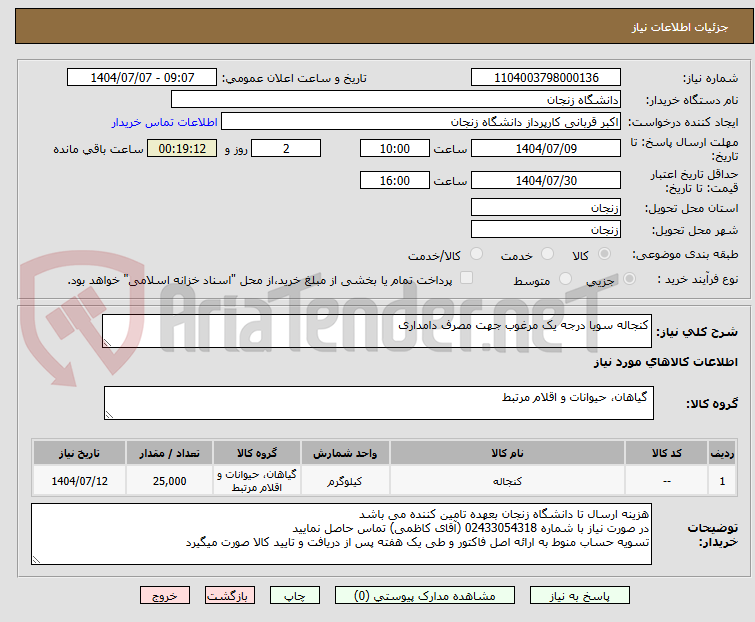 تصویر کوچک آگهی کنجاله سویا درجه یک مرغوب جهت مصرف دامداری