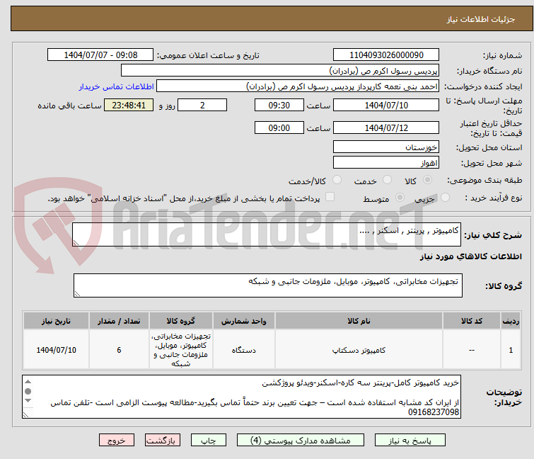 تصویر کوچک آگهی کامپیوتر , پرینتر , اسکنر , ....