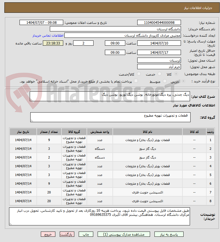 تصویر کوچک آگهی دیگ چدنی، پره دیگ موتورخانه، بوشن دیگ توربو، بوشن دیگ