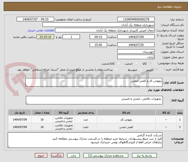 تصویر کوچک آگهی روپوش کار و کفش ایمنی