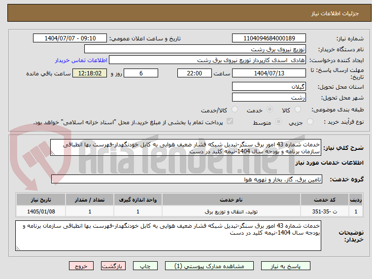 تصویر کوچک آگهی خدمات شماره 43 امور برق سنگر-تبدیل شبکه فشار ضعیف هوایی به کابل خودنگهدار-فهرست بها انطباقی سازمان برنامه و بودجه سال 1404-نیمه کلید در دست